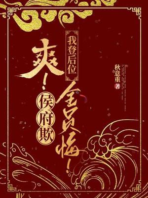 太子假死娶青梅，我撩皇帝，夺凤位