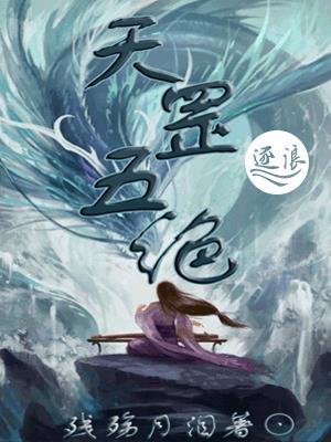 逼我让位太子妃，我诱魔君沦陷被宠上天