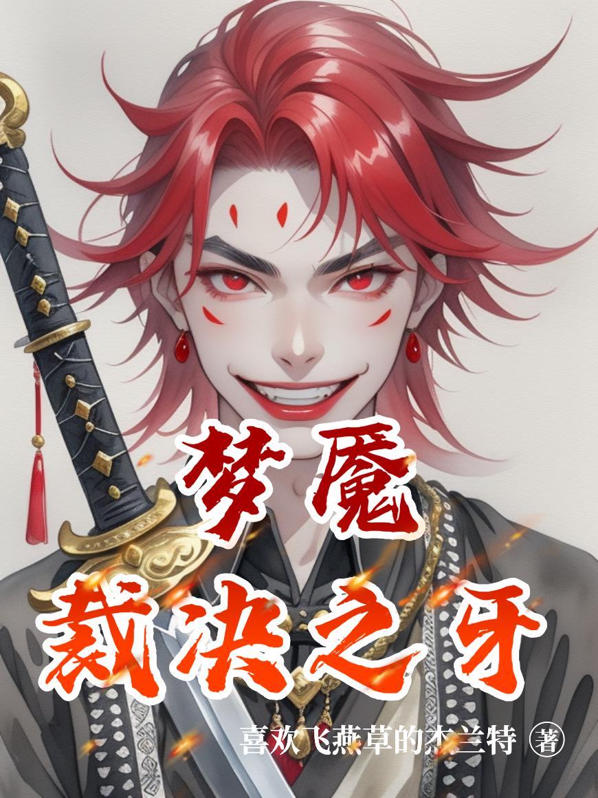 厉爷，夫人她是真女巫