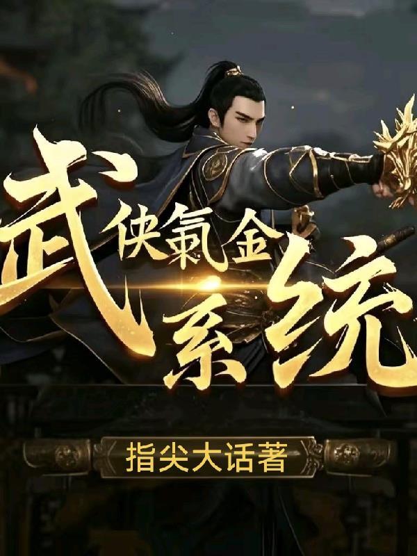开局天师传承:和法医组了CP