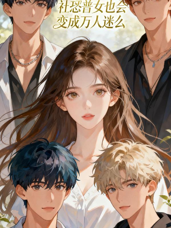 穿越galgame，但是苦主