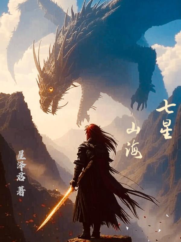 女尊,谁家好人逃荒去京城啊?