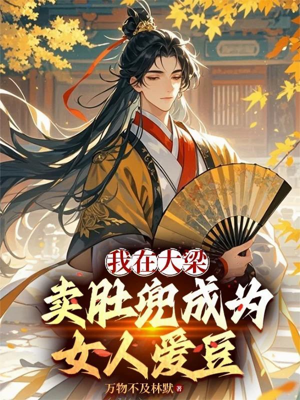 白月光她持手术刀归来