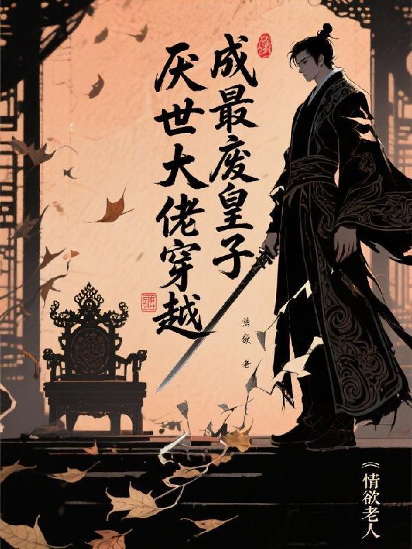 穿越到战锤,还好我是玩太刀的