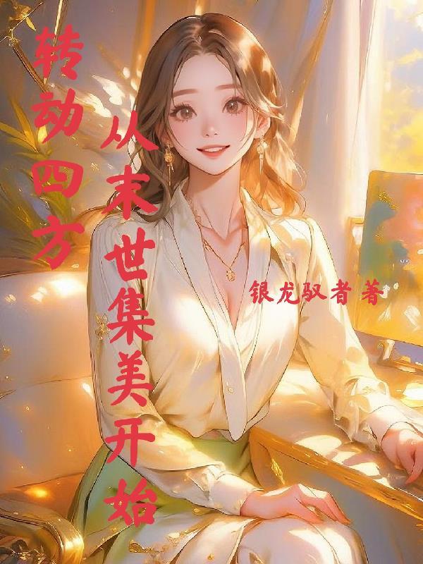 苟在凡间亿万年，女帝是我小青梅