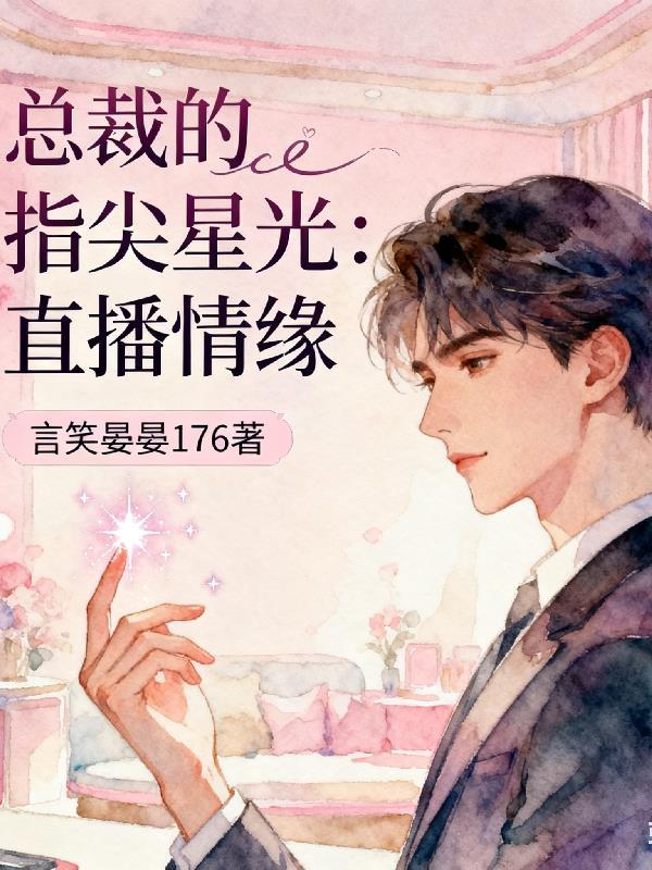 离婚之后成了万人迷