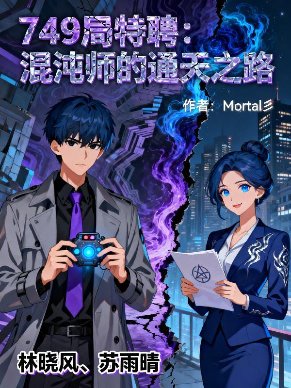 我,废材符修,却成太微大师姐