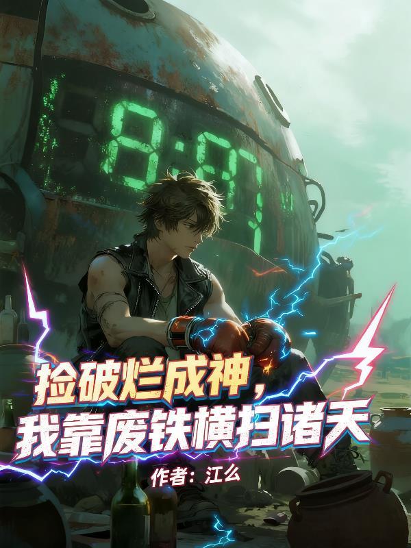 重生末世惊!她是丧尸女王