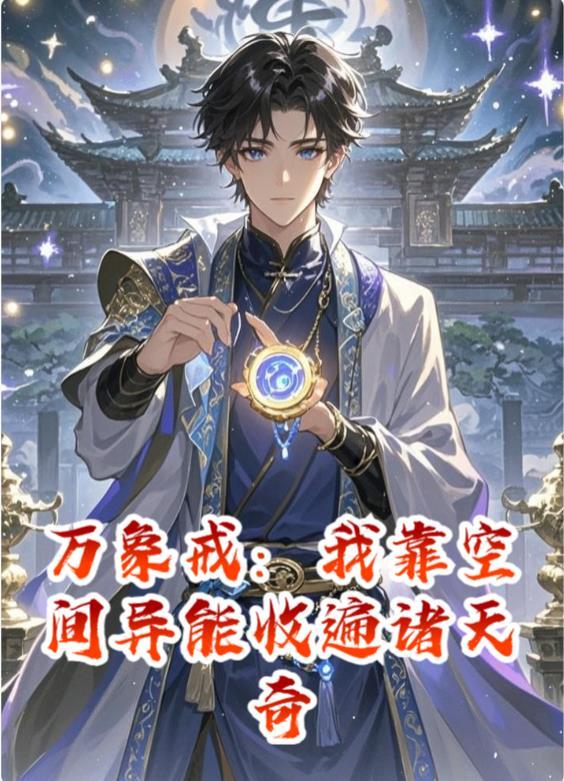 妖血为引,我的修行靠吞噬