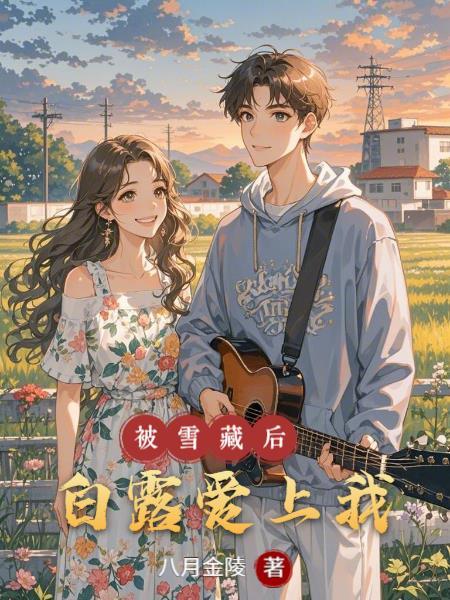 师父,你的徒弟是被通缉的血仙
