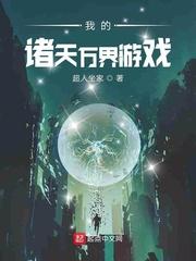 末世之我修了个仙