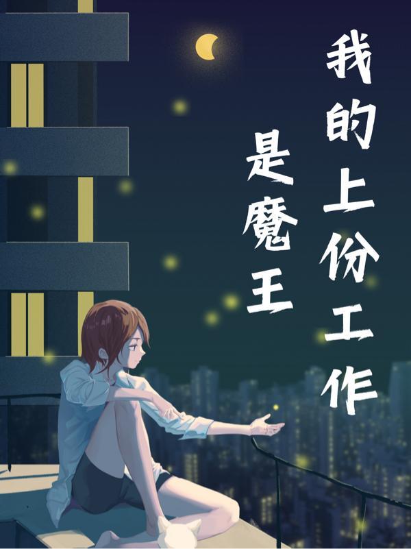 吞天证魔道
