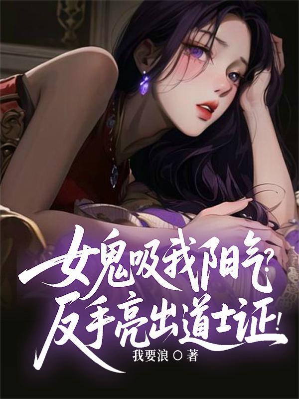 你一个女修:拿着万魂幡还咯咯笑