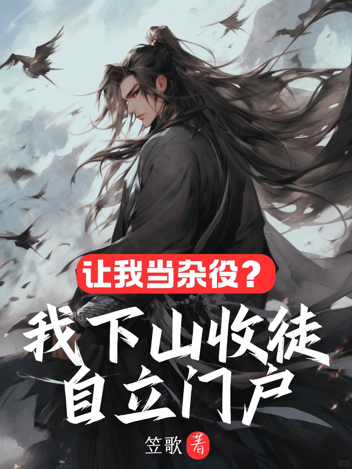 第一毒士被贬皇子给我披黄袍
