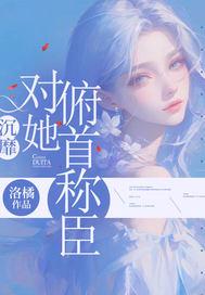 《攻略她的每一种死法》