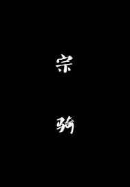 绛云劫之同州传