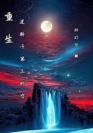 世子先别死夫人有喜了