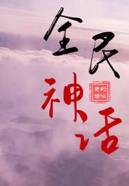 神域:我的九个神仙老婆