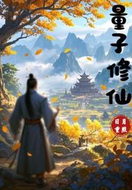 仙途问道:道陨仙途