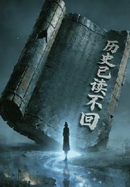 未尽之役
