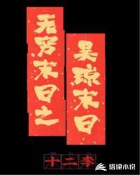 丑妃祸国不殃民