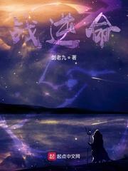 万古圣战