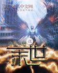 和校草联姻之后