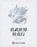 真千金她玛丽苏属性点满了
