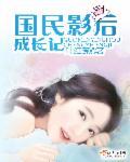 [综武侠]天下第一美人