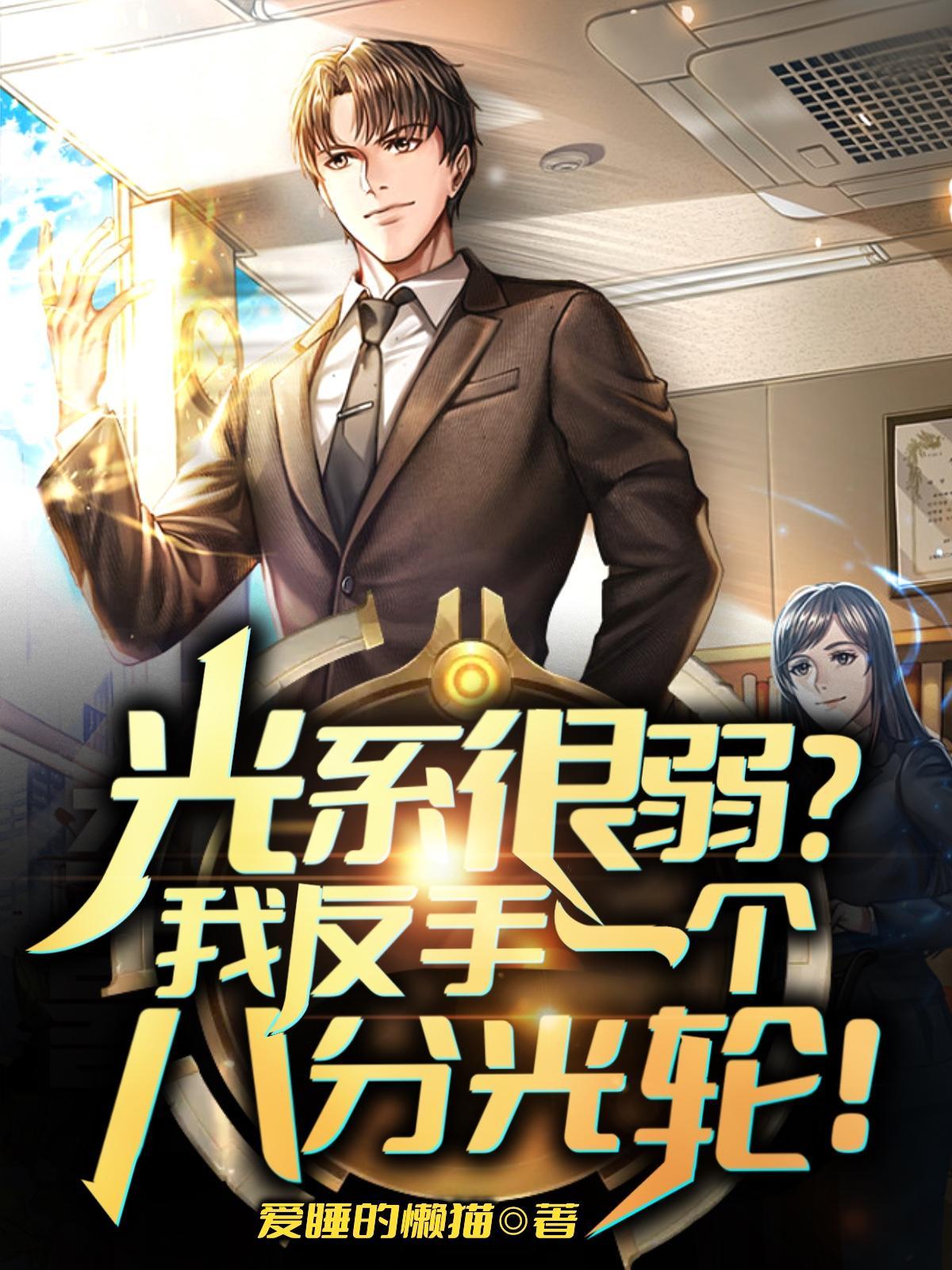 大明：皇长孙，比洪武大帝更狠